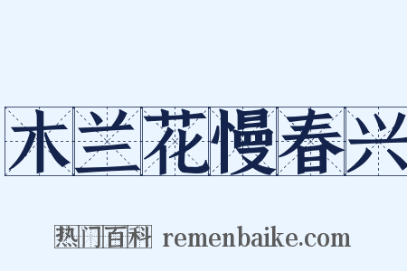 木兰花慢春兴是什么意思的图片
